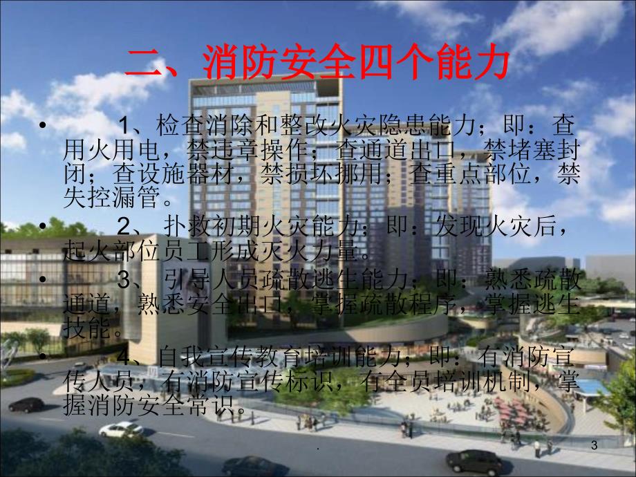 消防安全四懂四会ppt演示课件.ppt_第3页