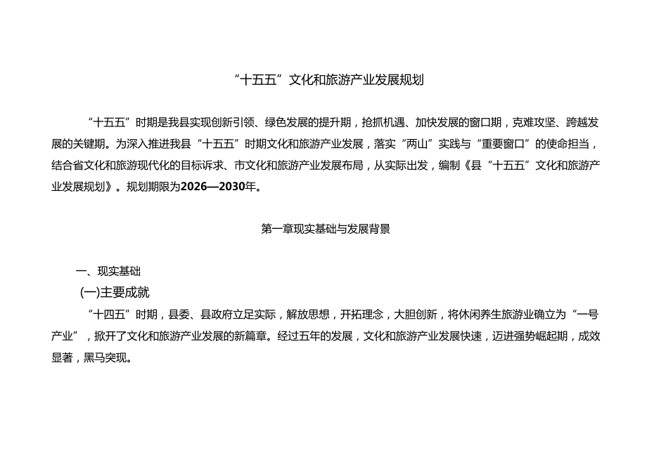 “十五五”文化和旅游产业发展规划.docx_第1页