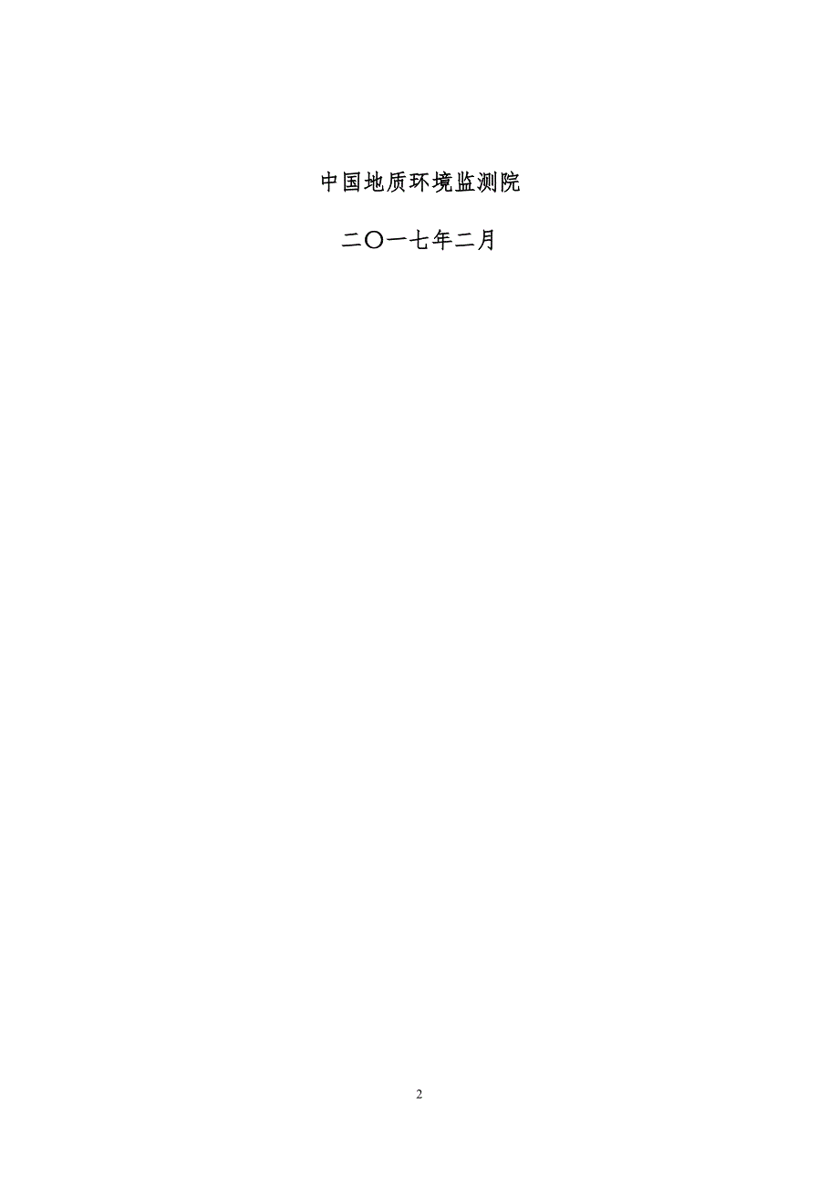 省级矿山地质环境调查成果要求.docx_第2页