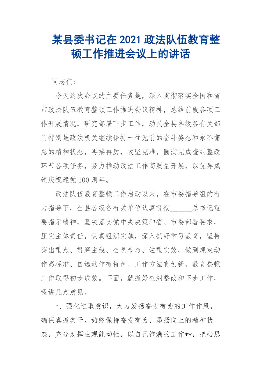 某县委书记在2021政法队伍教育整顿工作推进会议上的讲话.docx_第1页