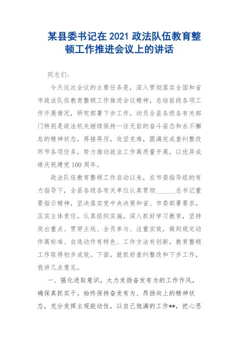 某县委书记在2021政法队伍教育整顿工作推进会议上的讲话.docx