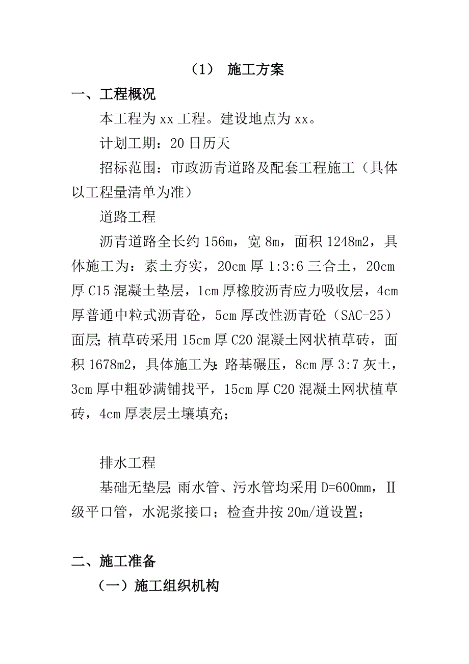 市政道路施工方案3.doc_第2页