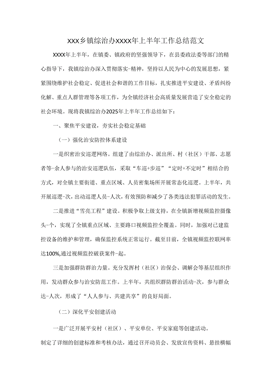 XXX乡镇综治办XXXX年上半年工作总结.docx_第1页