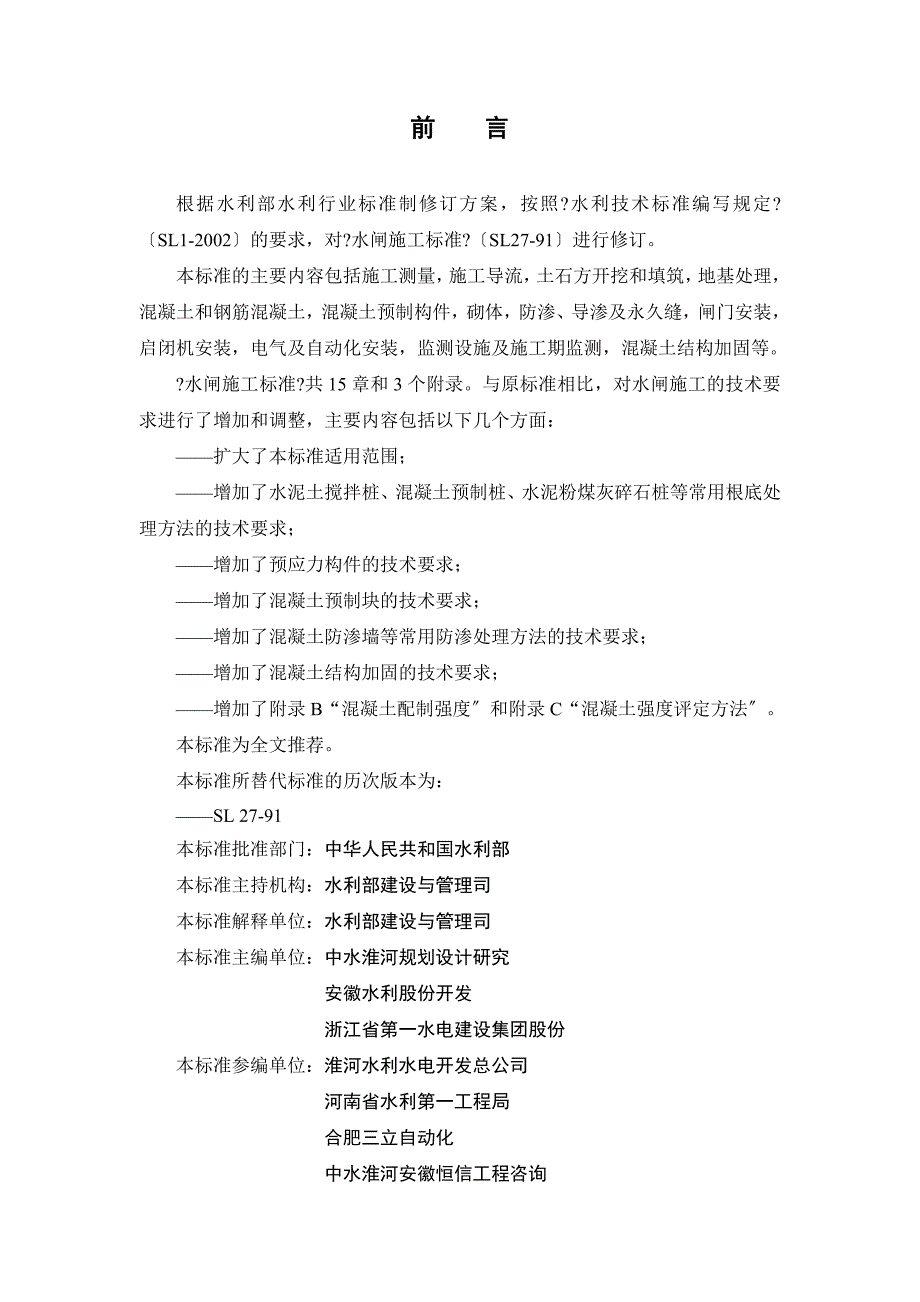 水闸施工规范SL27.doc_第2页