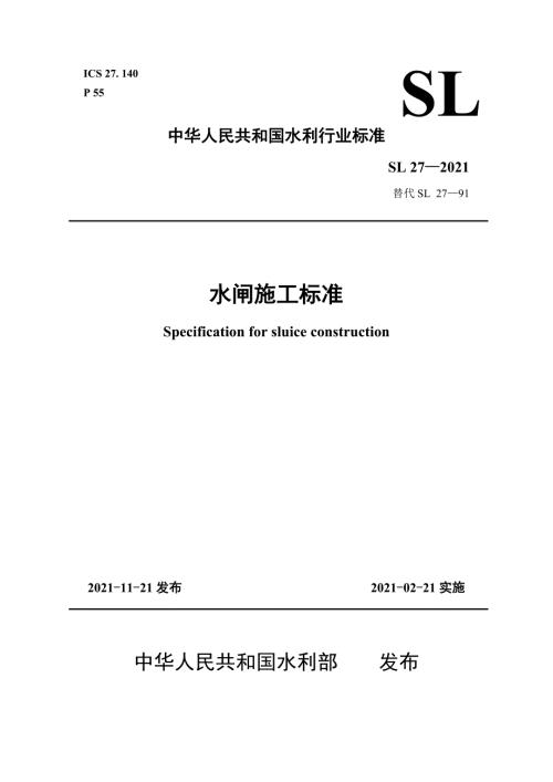 水闸施工规范SL27.doc