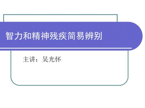 智力和精神残疾简易辨别.ppt