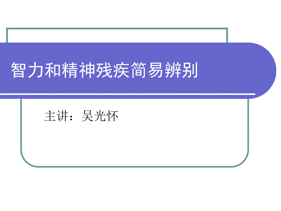 智力和精神残疾简易辨别.ppt_第1页
