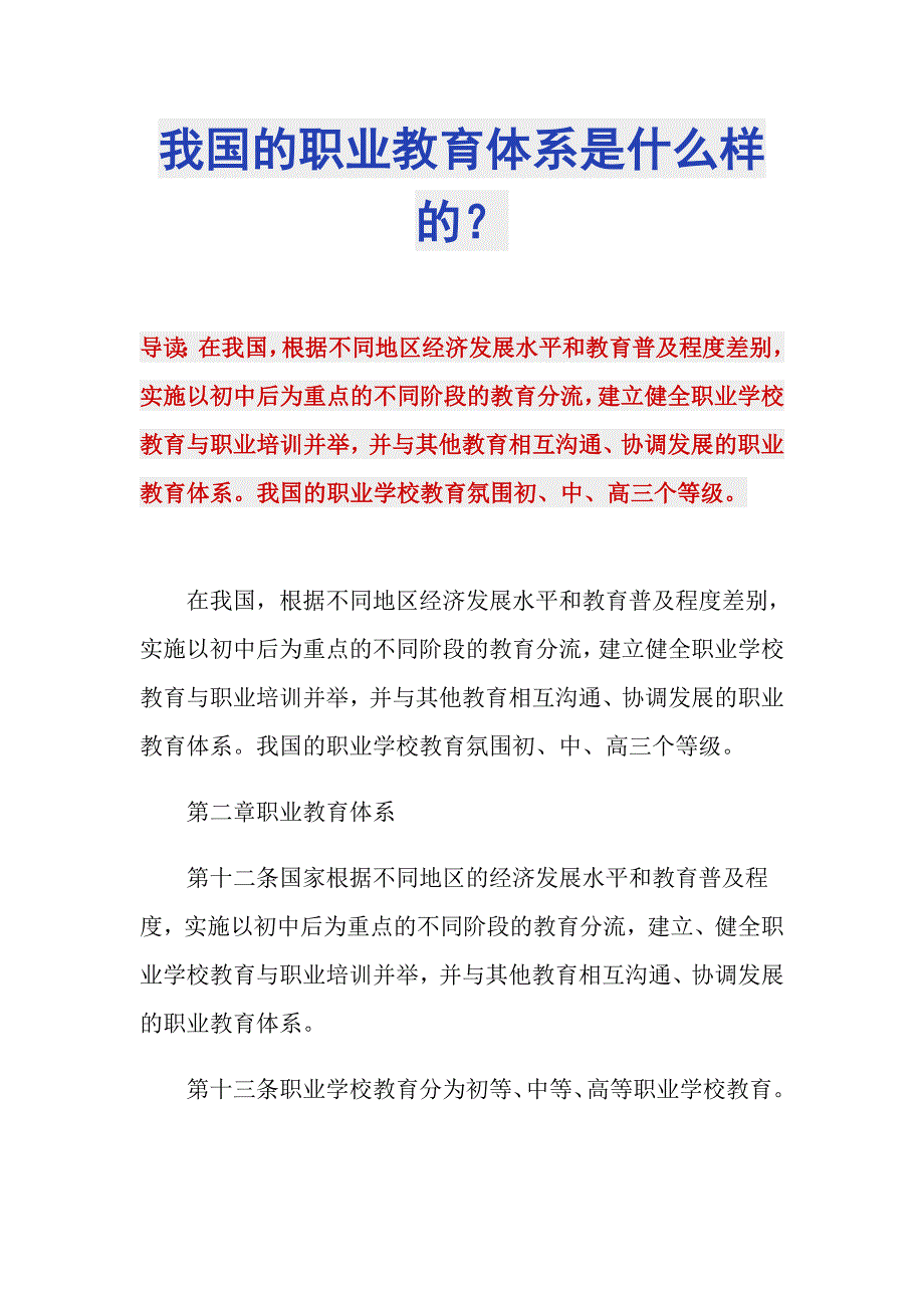 我国的职业教育体系是什么样的.doc_第1页