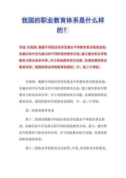 我国的职业教育体系是什么样的.doc