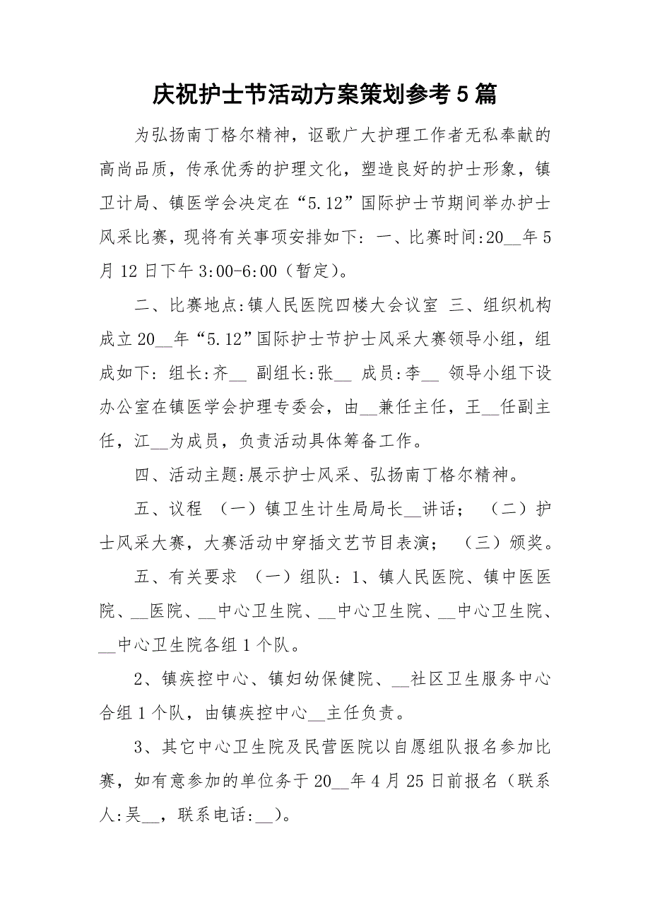 庆祝护士节活动方案策划参考5篇.doc_第1页