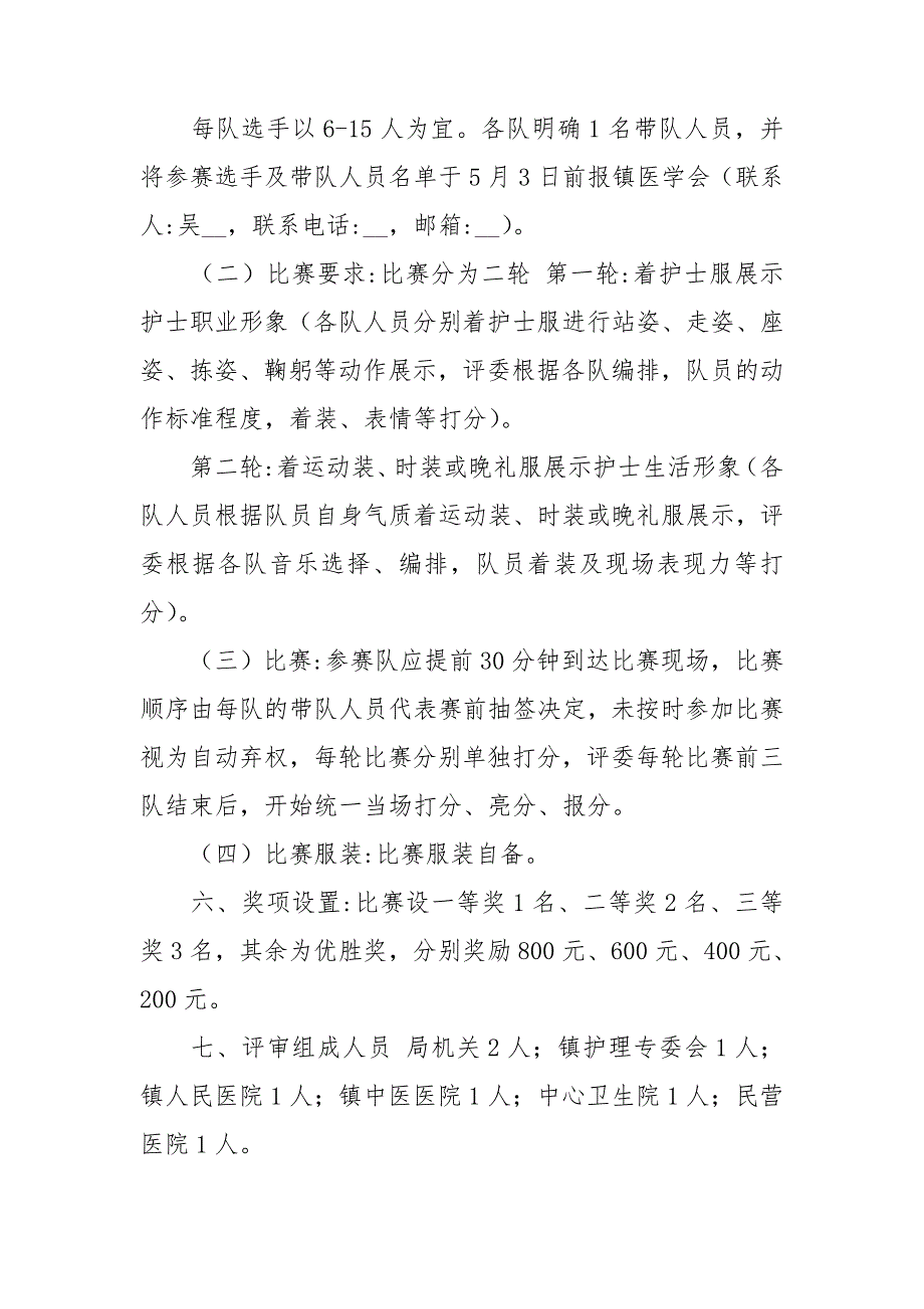 庆祝护士节活动方案策划参考5篇.doc_第2页
