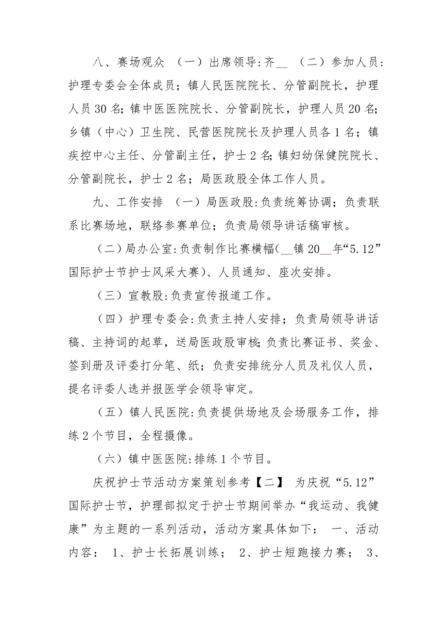庆祝护士节活动方案策划参考5篇.doc_第3页