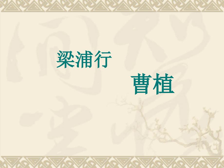 梁甫行曹植PPT课件.ppt_第1页