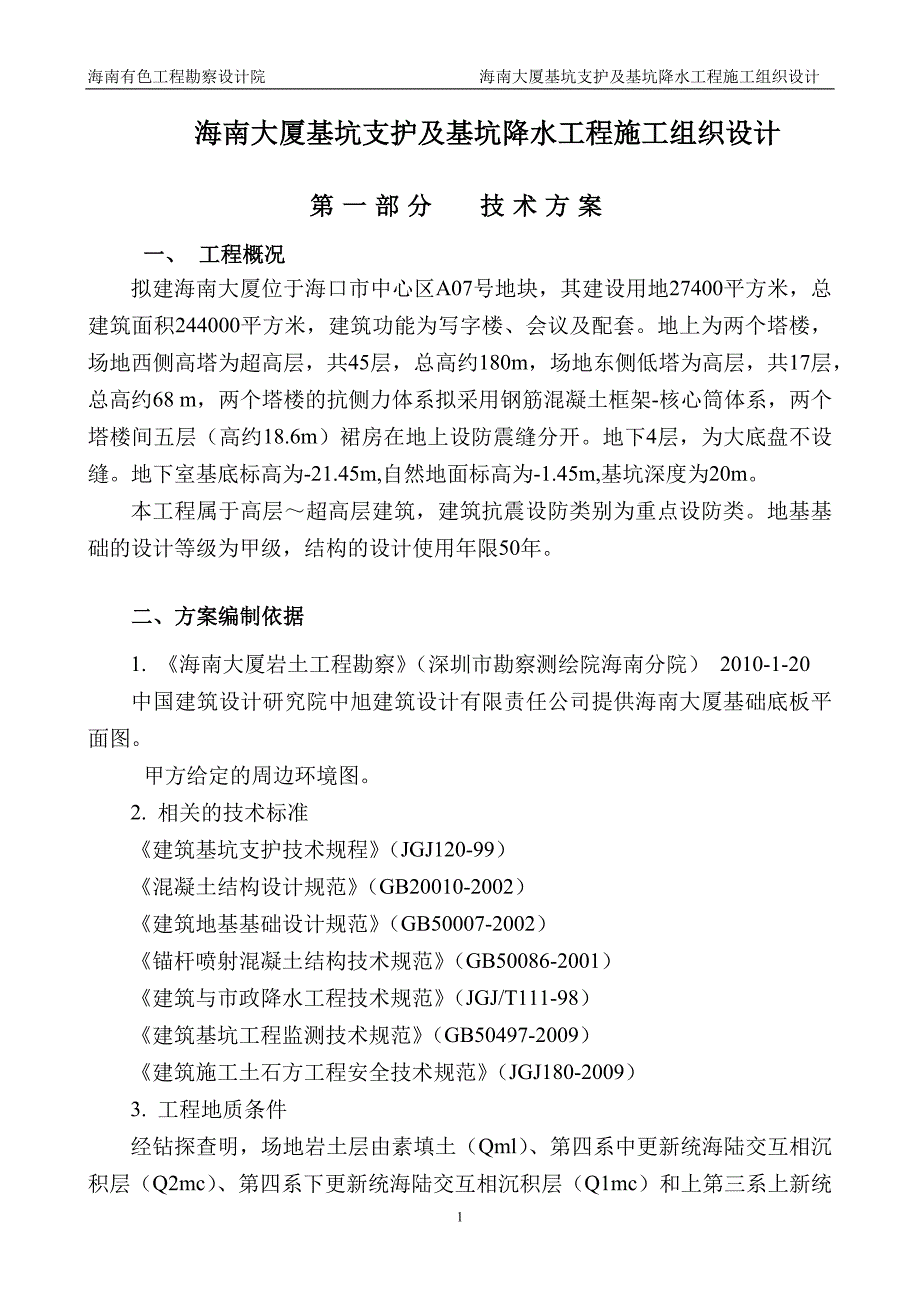 海南大厦基坑支护施工组织设计1122.docx_第2页