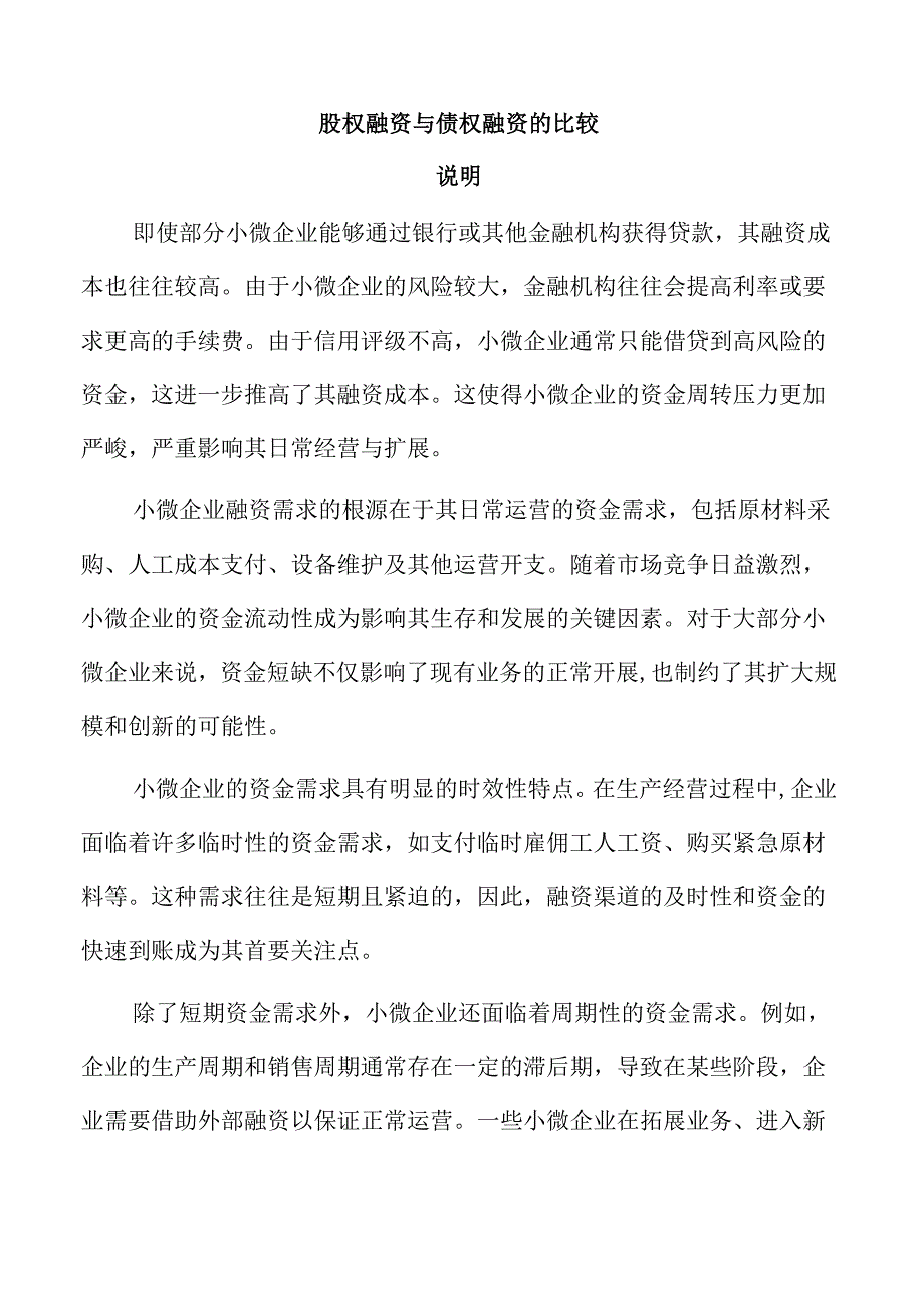 股权融资与债权融资的比较.docx_第1页