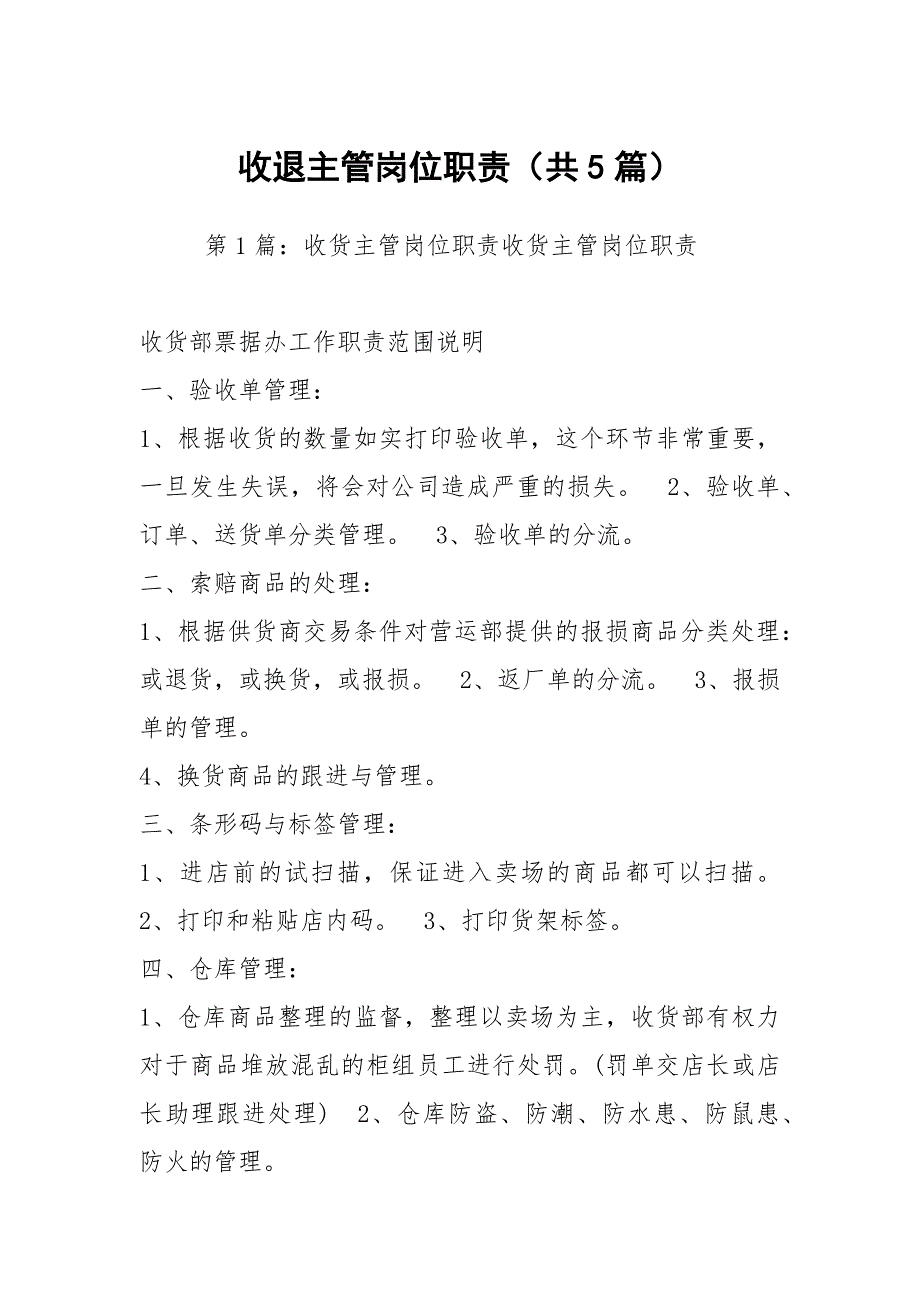 收退主管岗位职责共5篇.docx_第1页