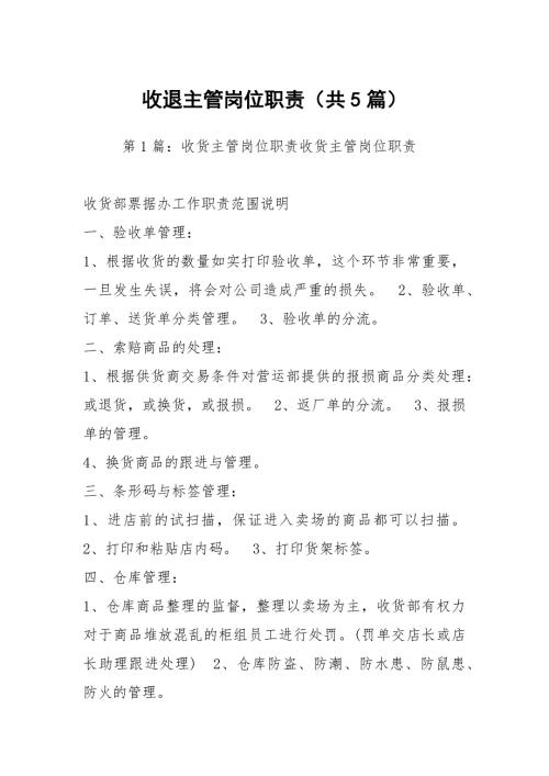收退主管岗位职责共5篇.docx