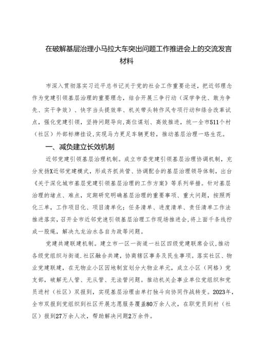 在破解基层治理小马拉大车突出问题工作推进会上的交流发言材料 5篇精选.docx