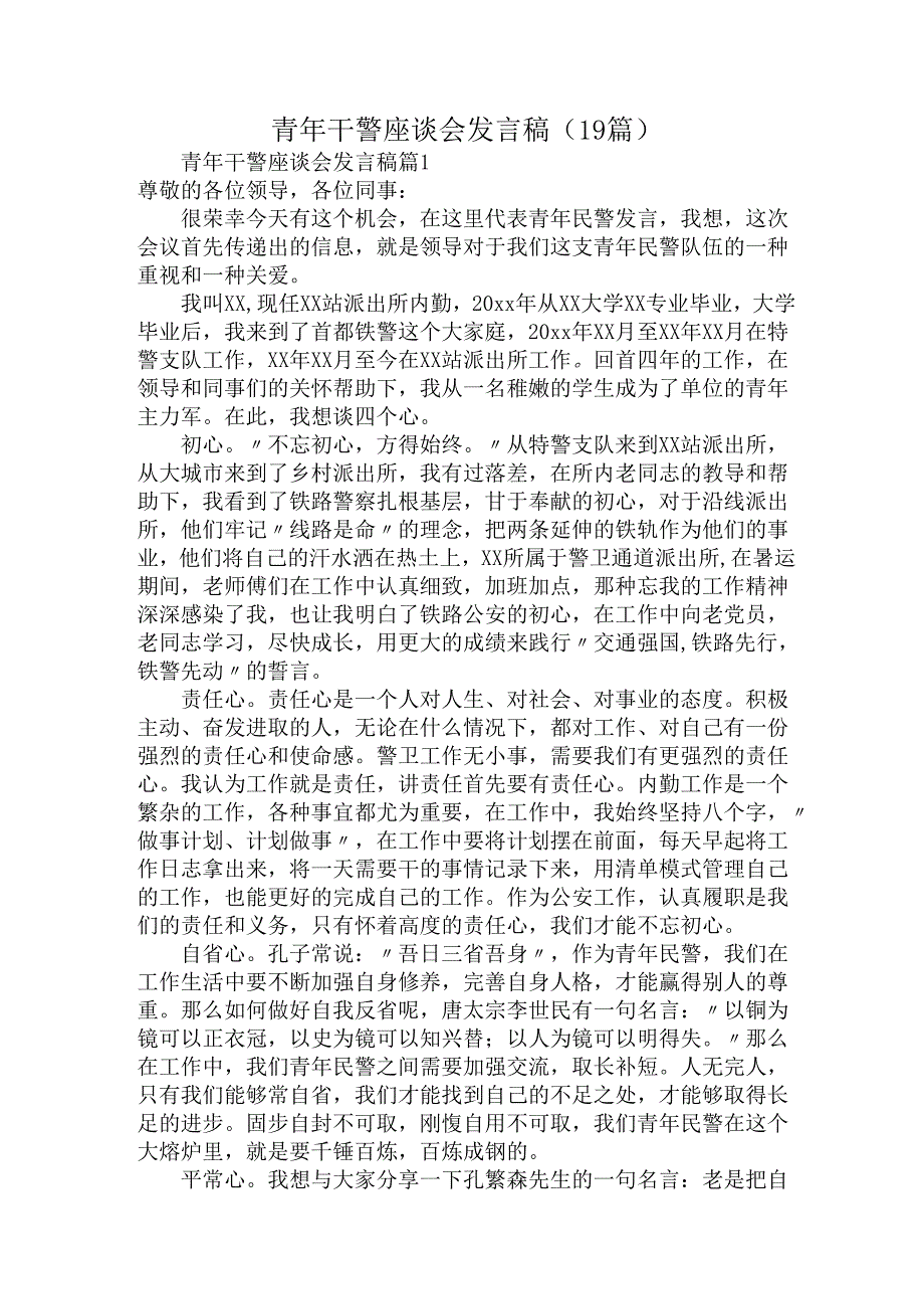 青年干警座谈会发言稿（19篇）.docx_第1页