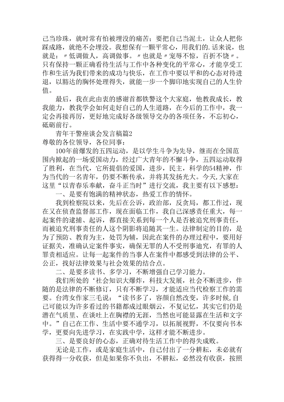 青年干警座谈会发言稿（19篇）.docx_第2页