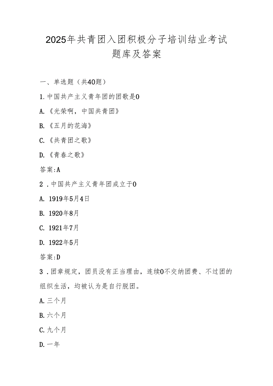 2025年共青团入团积极分子培训考试题库及答案.docx_第1页