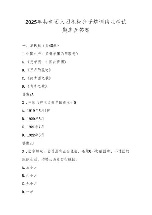 2025年共青团入团积极分子培训考试题库及答案.docx