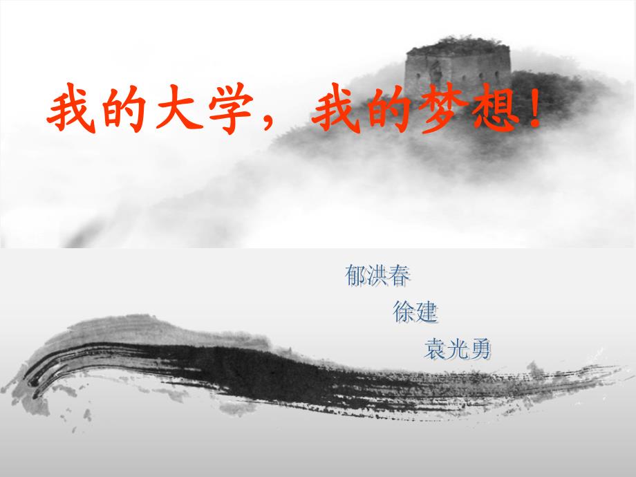 我的大学我的梦想PPT课件.ppt_第1页