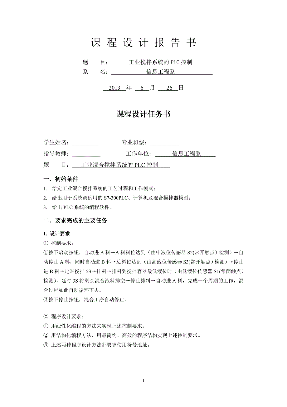 工业混合搅拌系统的PLC控制.doc_第1页