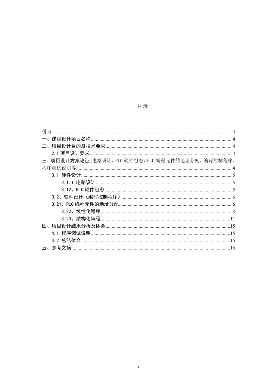 工业混合搅拌系统的PLC控制.doc_第2页