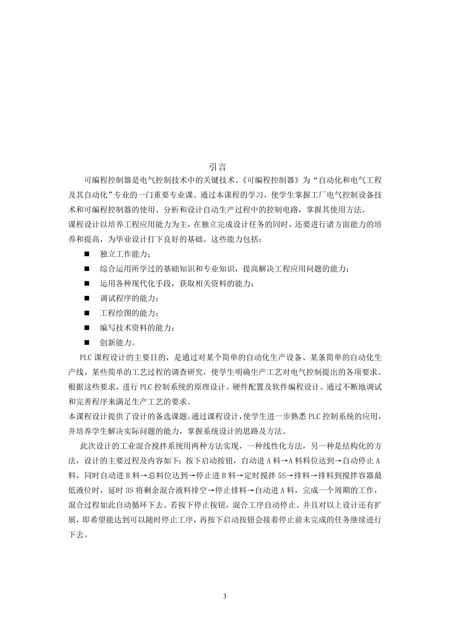 工业混合搅拌系统的PLC控制.doc_第3页