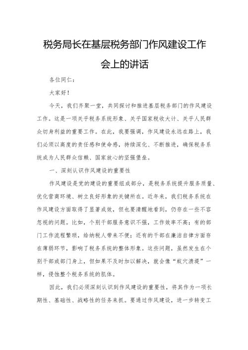 税务局长在基层税务部门作风建设工作会上的讲话.docx