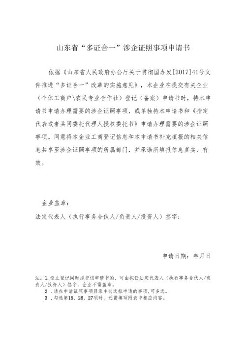 山东省“多证合一”涉企证照事项申请书.docx