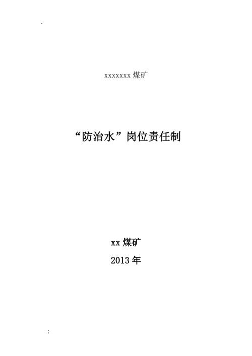 煤矿防治水岗位责任制度.doc