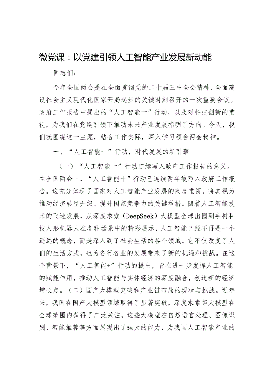 微党课：以党建引领人工智能产业发展新动能.docx_第1页