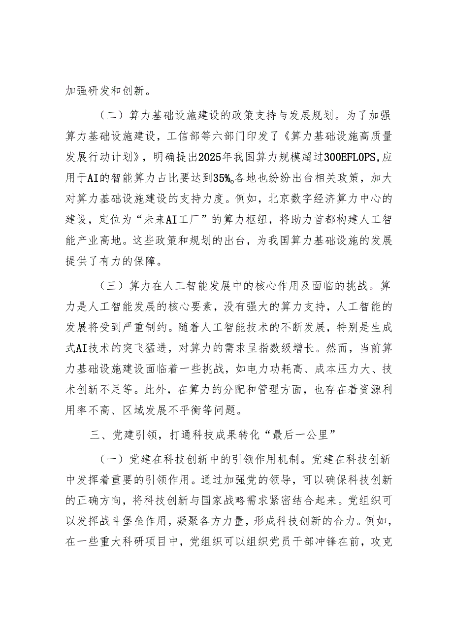 微党课：以党建引领人工智能产业发展新动能.docx_第3页