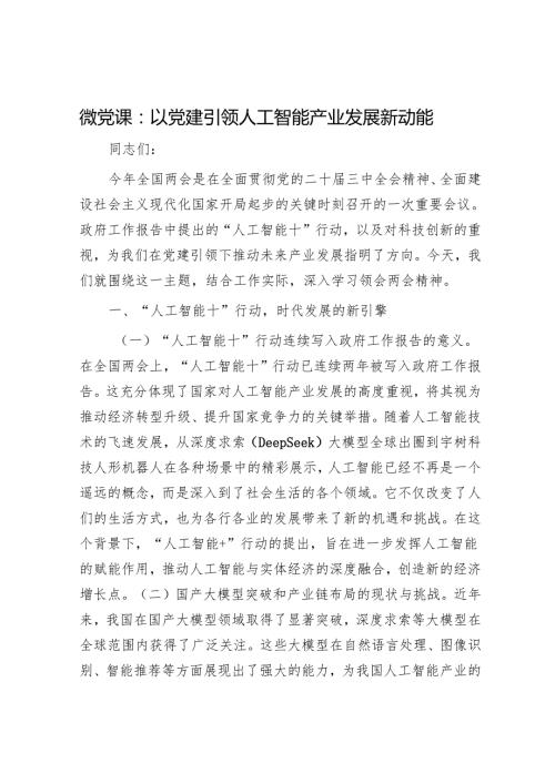 微党课：以党建引领人工智能产业发展新动能.docx