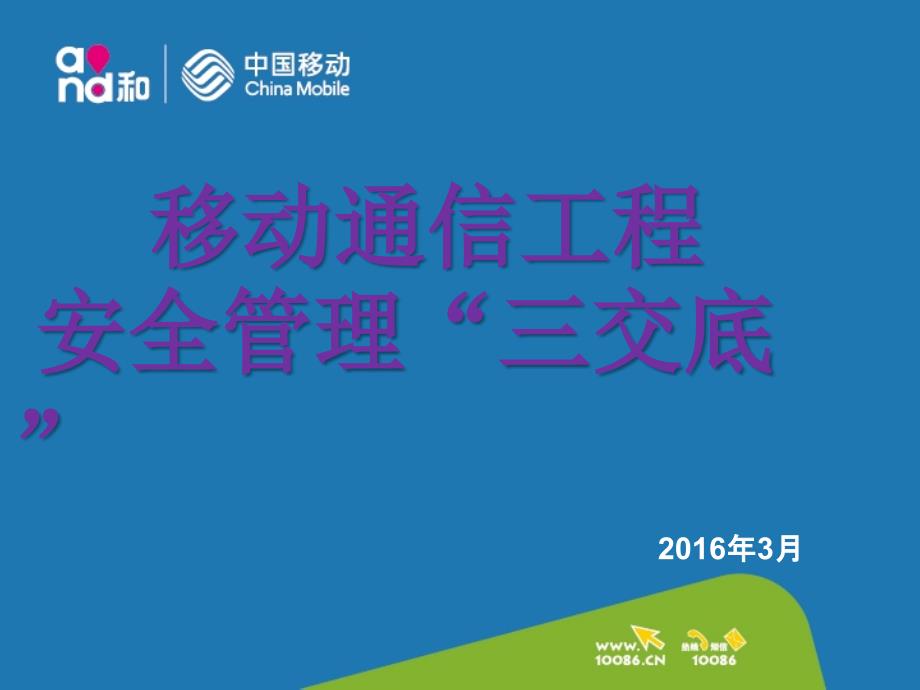 浅谈移动通信工程安全管理三交底.pptx_第1页