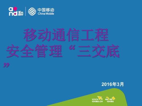 浅谈移动通信工程安全管理三交底.pptx