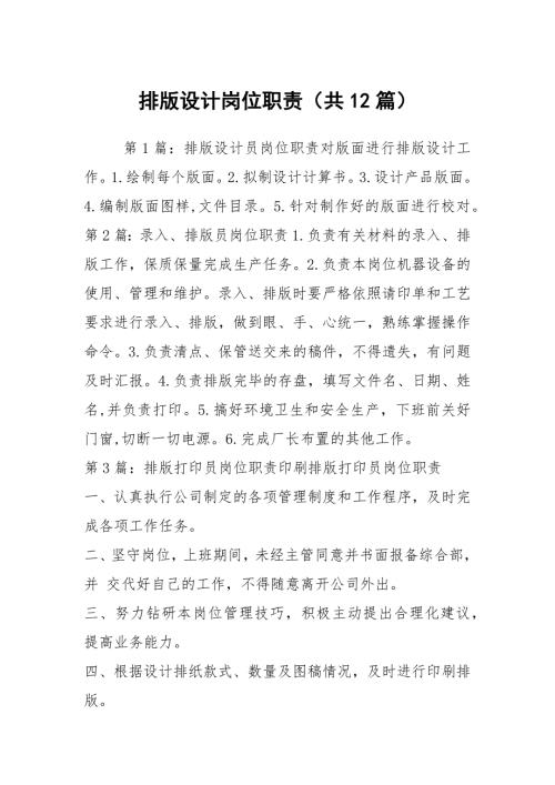 排版设计岗位职责共12篇.docx