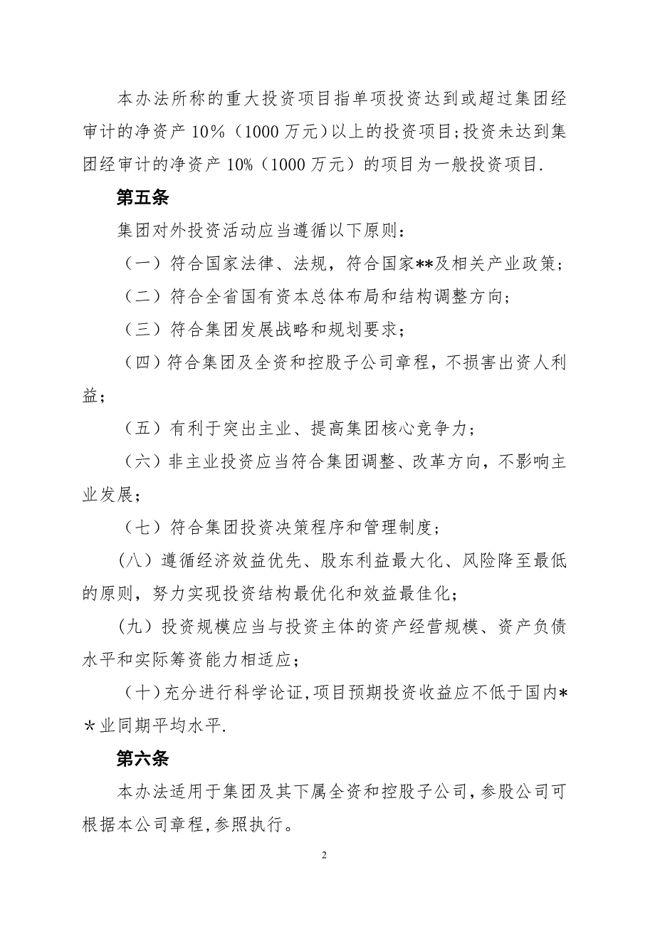 投资公司投资管理流程及办法.doc_第2页