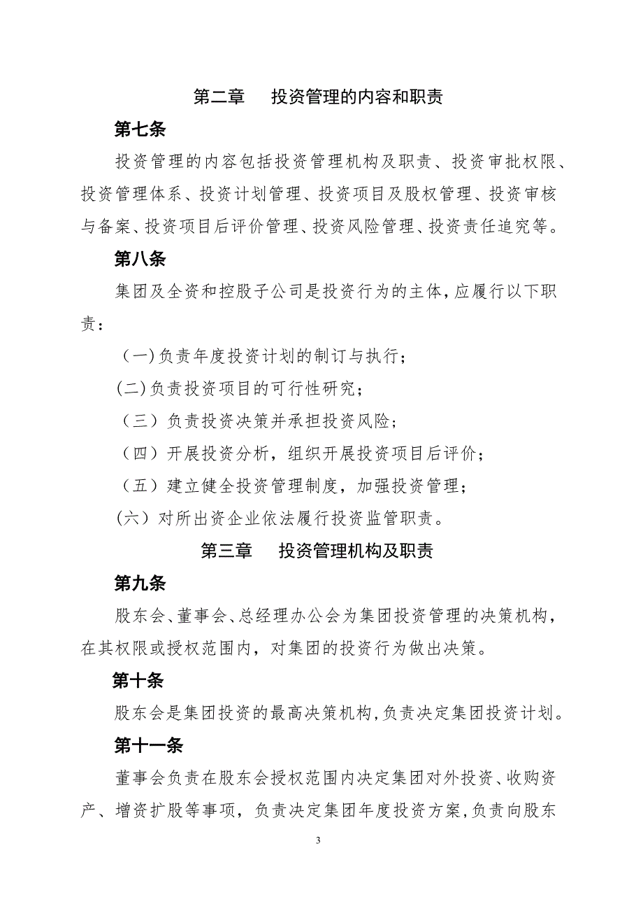投资公司投资管理流程及办法.doc_第3页