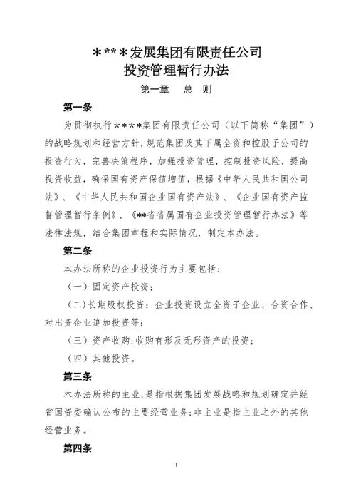投资公司投资管理流程及办法.doc