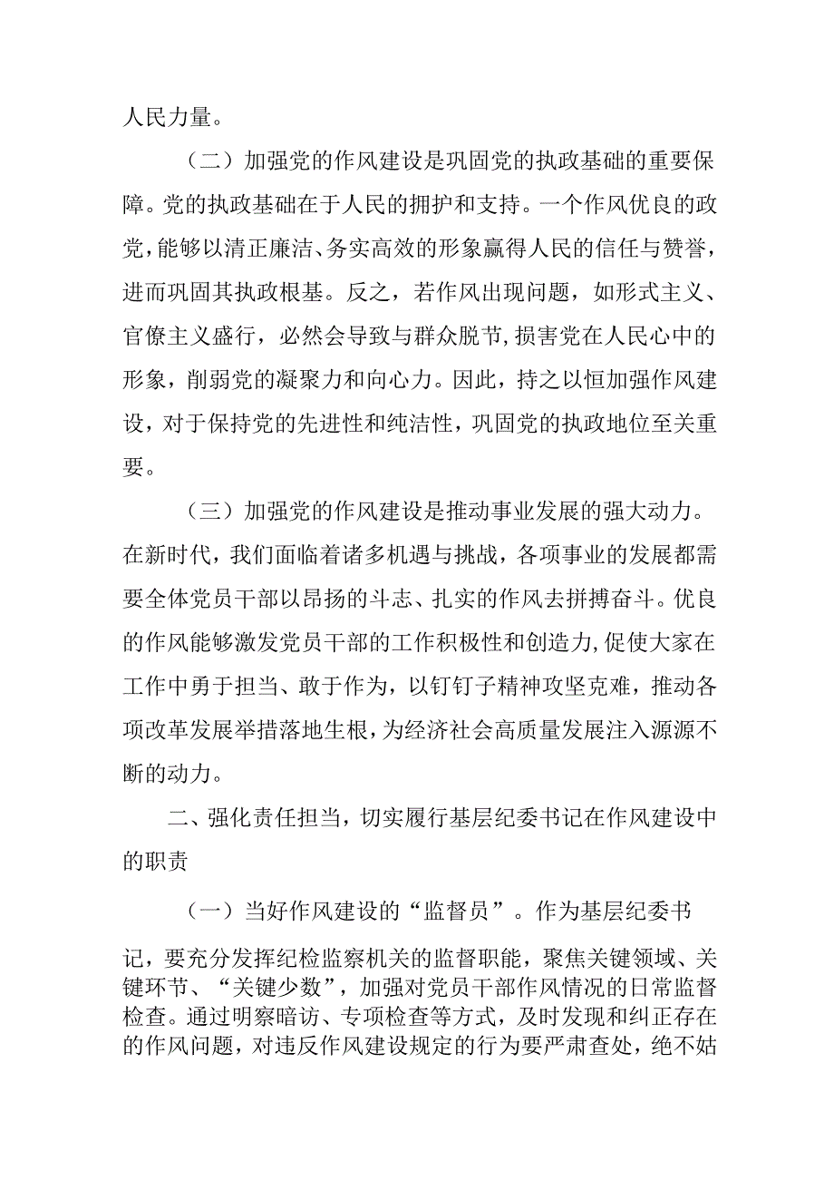 基层纪委书记在理论中心组关于作风建设研讨会上的发言稿.docx_第3页