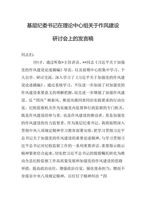 基层纪委书记在理论中心组关于作风建设研讨会上的发言稿.docx