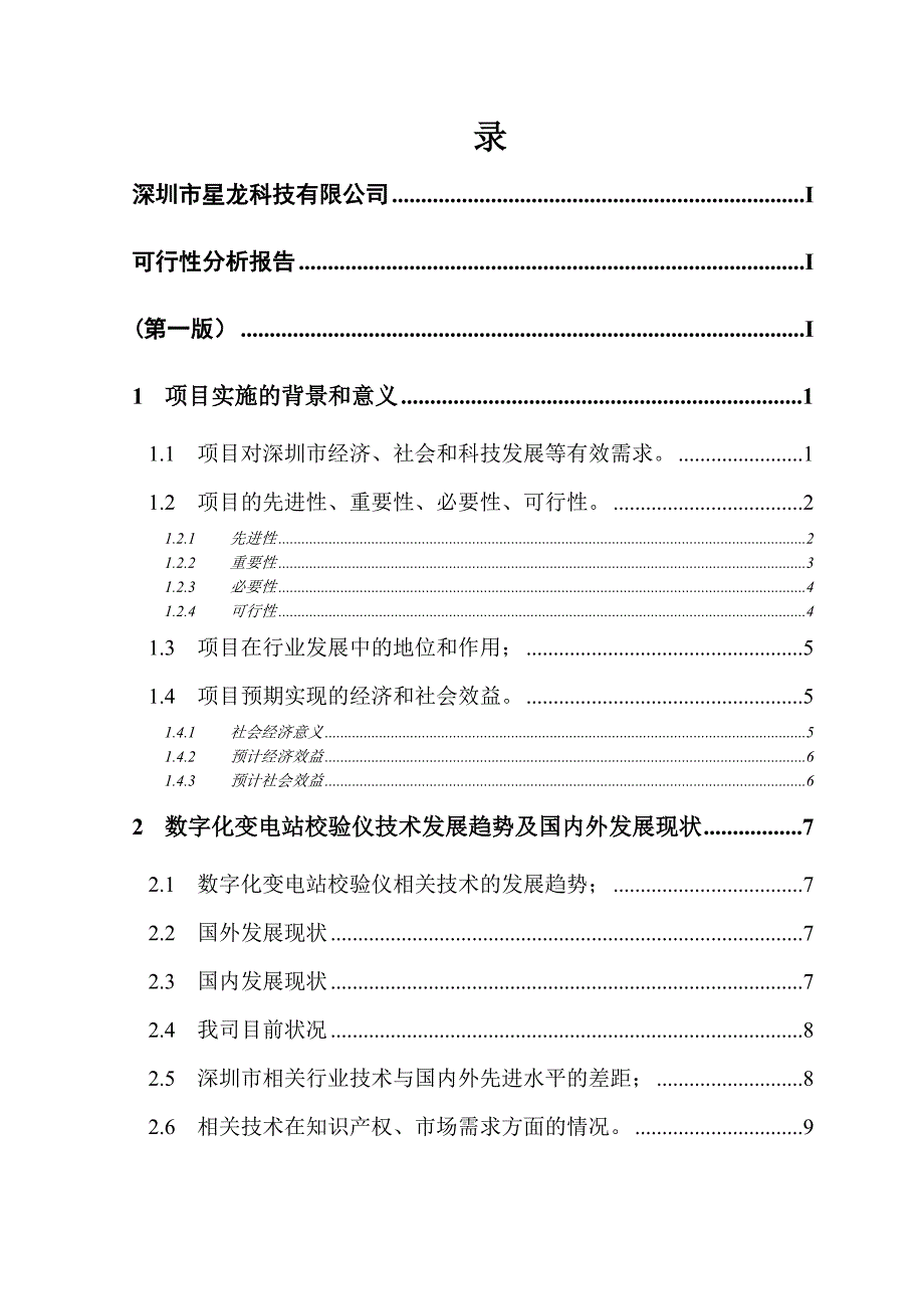 数字化变电站校验仪可行性分析报告.doc_第1页
