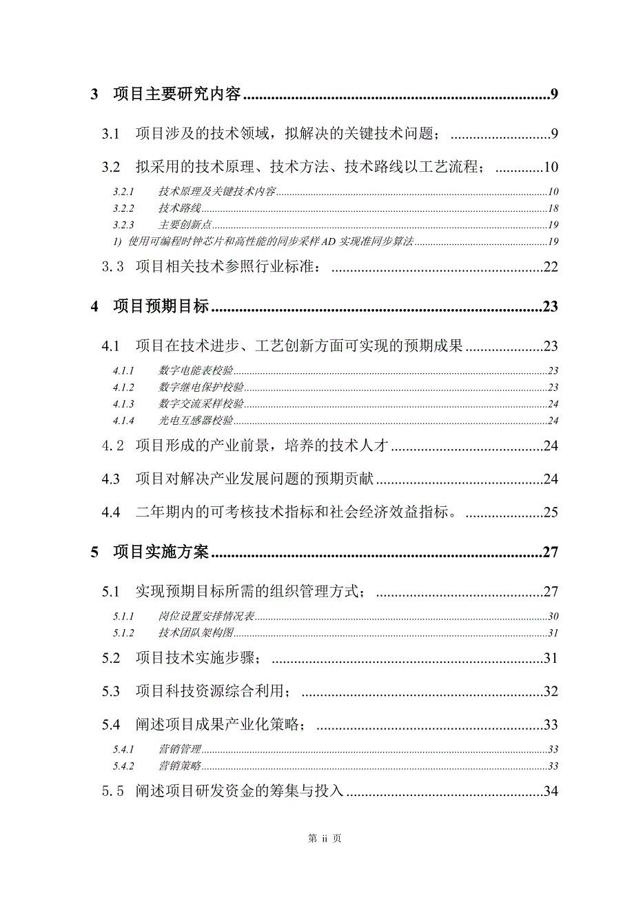 数字化变电站校验仪可行性分析报告.doc_第2页