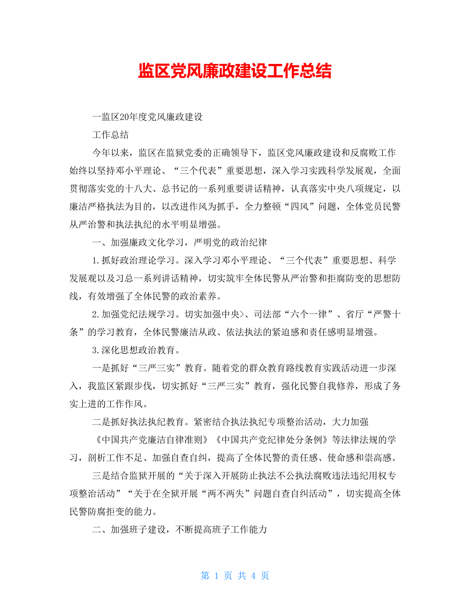 监区党风廉政建设工作总结.doc_第1页