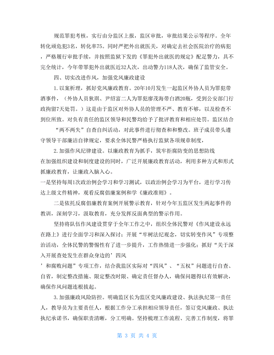 监区党风廉政建设工作总结.doc_第3页