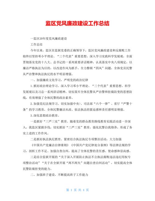 监区党风廉政建设工作总结.doc