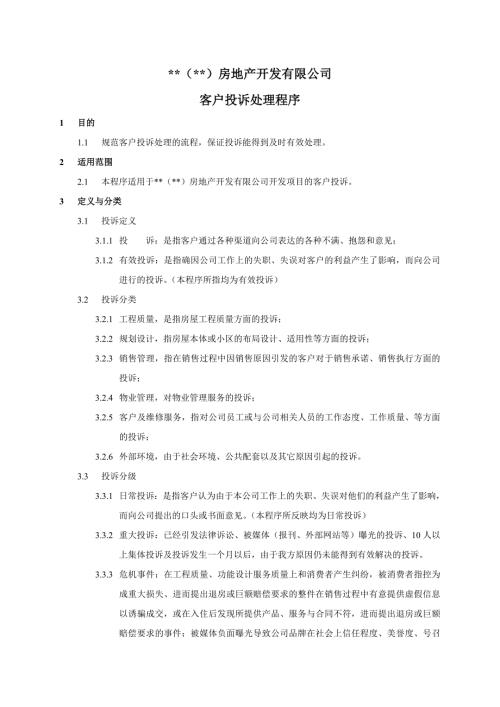 房地产客户投诉处理流程.doc